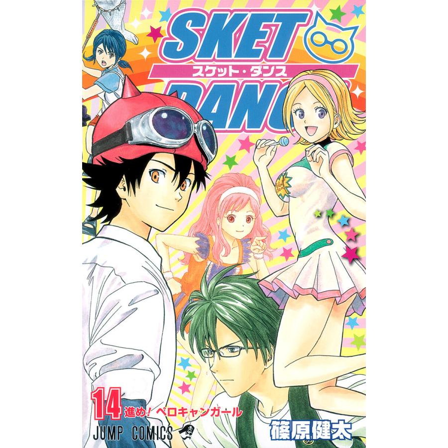 SKET DANCE モノクロ版 (14) 電子書籍版 / 篠原健太 | 