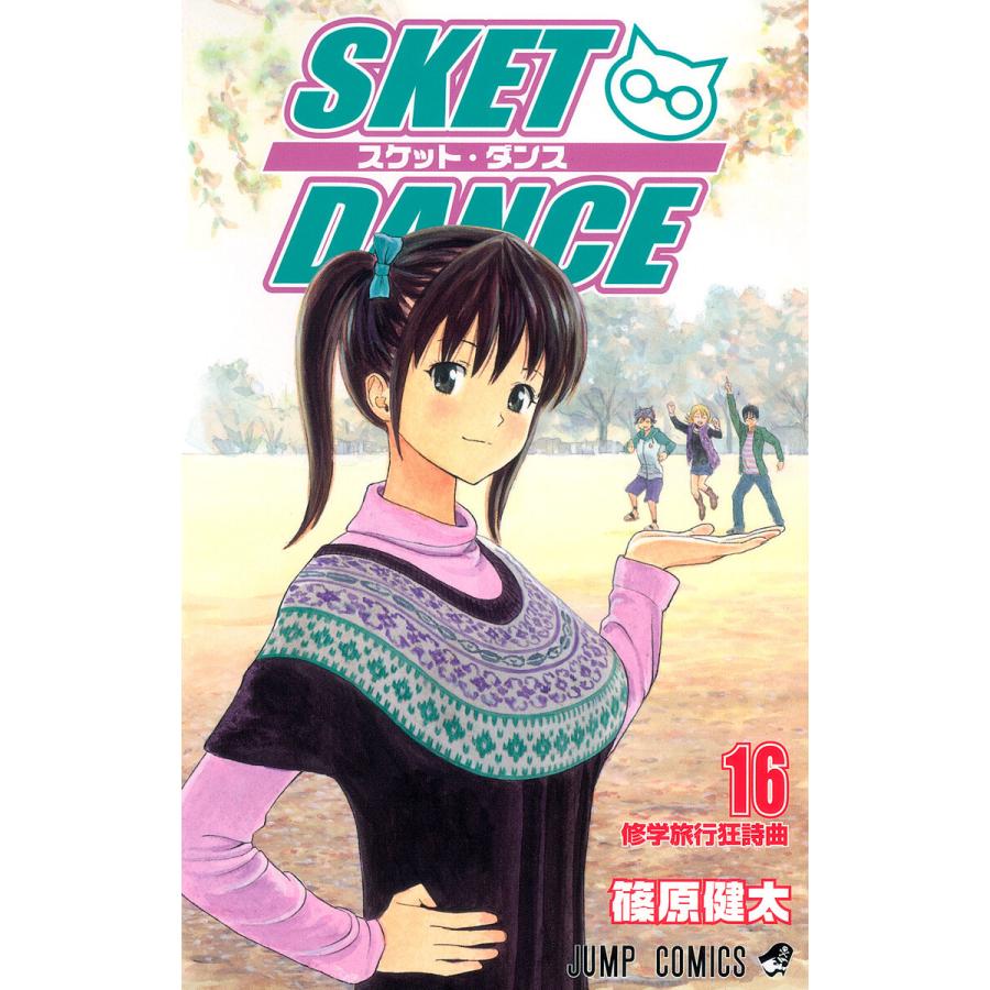 SKET DANCE モノクロ版 (16) 電子書籍版 / 篠原健太 | 