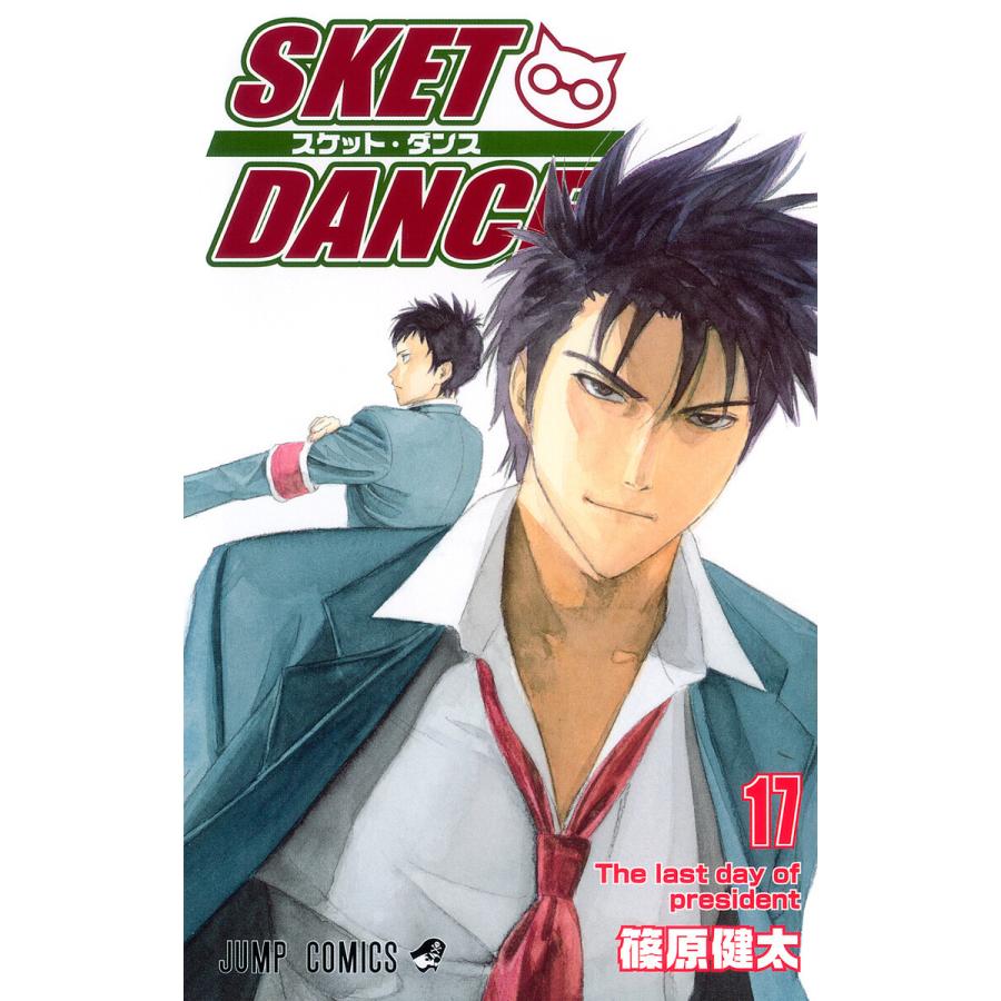 SKET DANCE モノクロ版 (17) 電子書籍版 / 篠原健太 | 