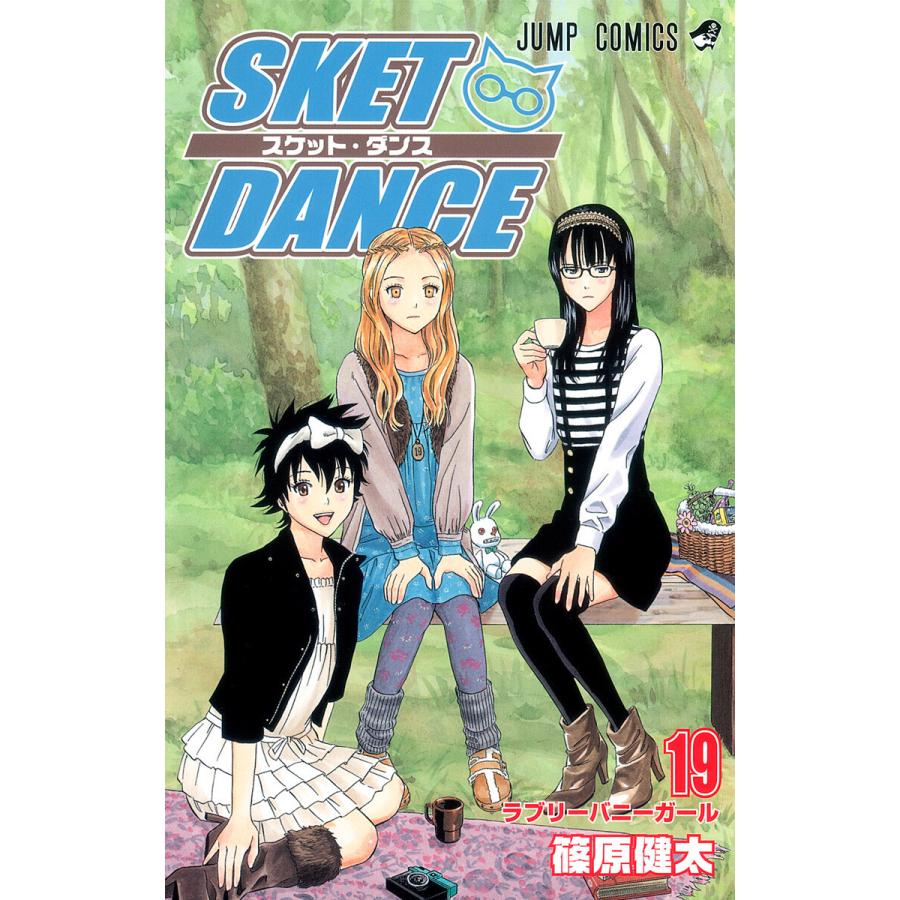 SKET DANCE モノクロ版 (19) 電子書籍版 / 篠原健太 | 