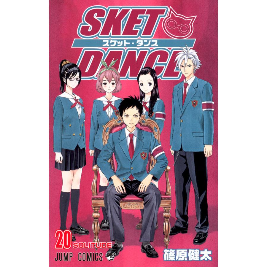 SKET DANCE モノクロ版 (20) 電子書籍版 / 篠原健太 | 
