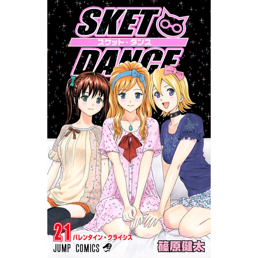 SKET DANCE モノクロ版 (21) 電子書籍版 / 篠原健太 | 