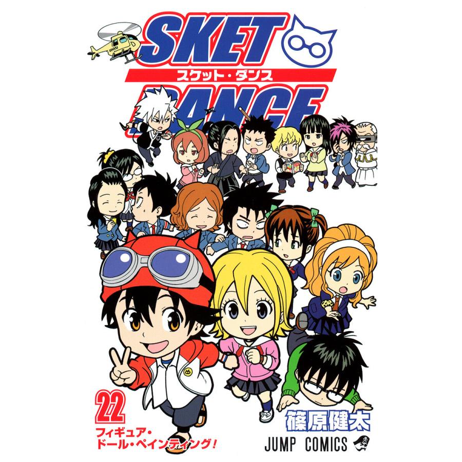 SKET DANCE モノクロ版 (22) 電子書籍版 / 篠原健太 | 