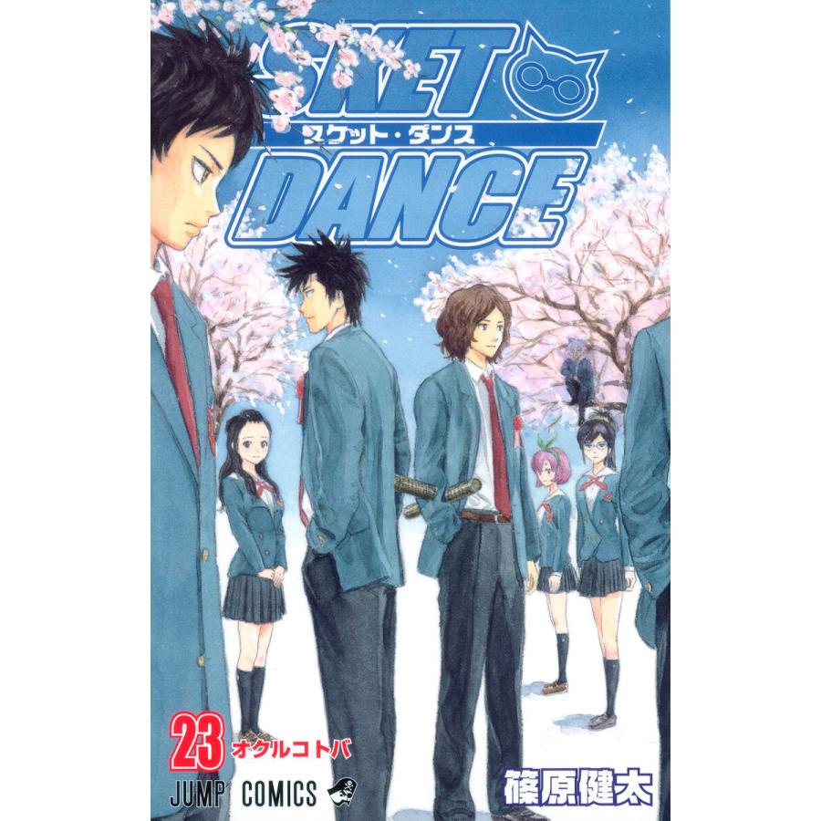 SKET DANCE モノクロ版 (23) 電子書籍版 / 篠原健太 | 