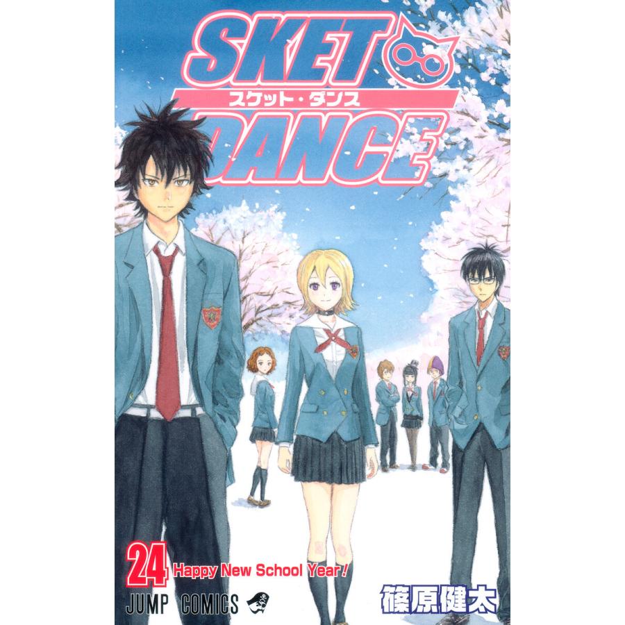 SKET DANCE モノクロ版 (24) 電子書籍版 / 篠原健太 | 