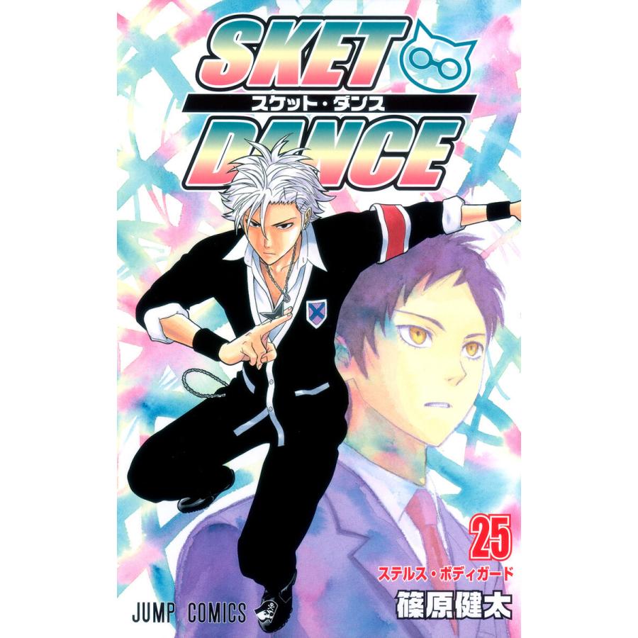 SKET DANCE モノクロ版 (25) 電子書籍版 / 篠原健太 | 