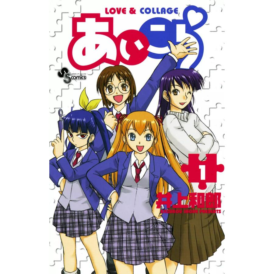 あいこら (1) 電子書籍版 / 井上和郎 | 