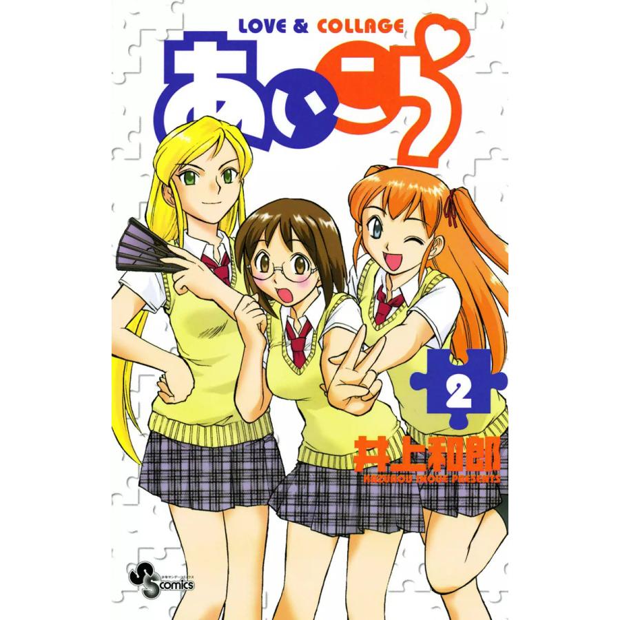 あいこら (2) 電子書籍版 / 井上和郎 | 