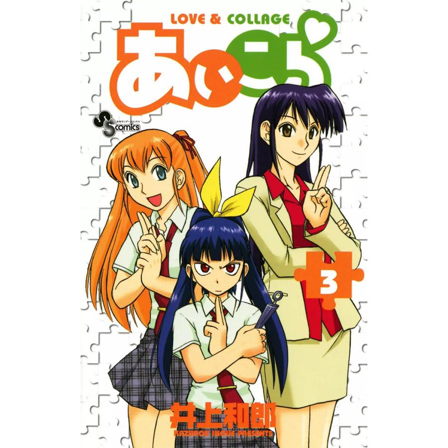 あいこら (3) 電子書籍版 / 井上和郎 | 