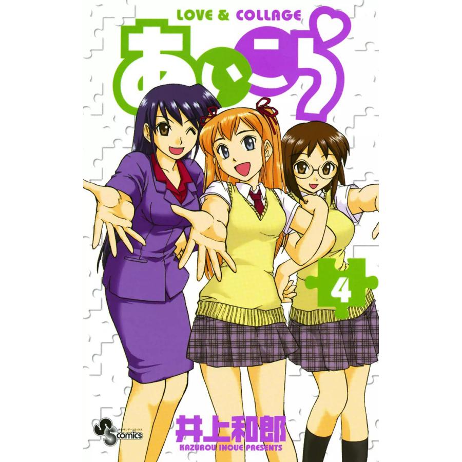 あいこら (4) 電子書籍版 / 井上和郎 | 