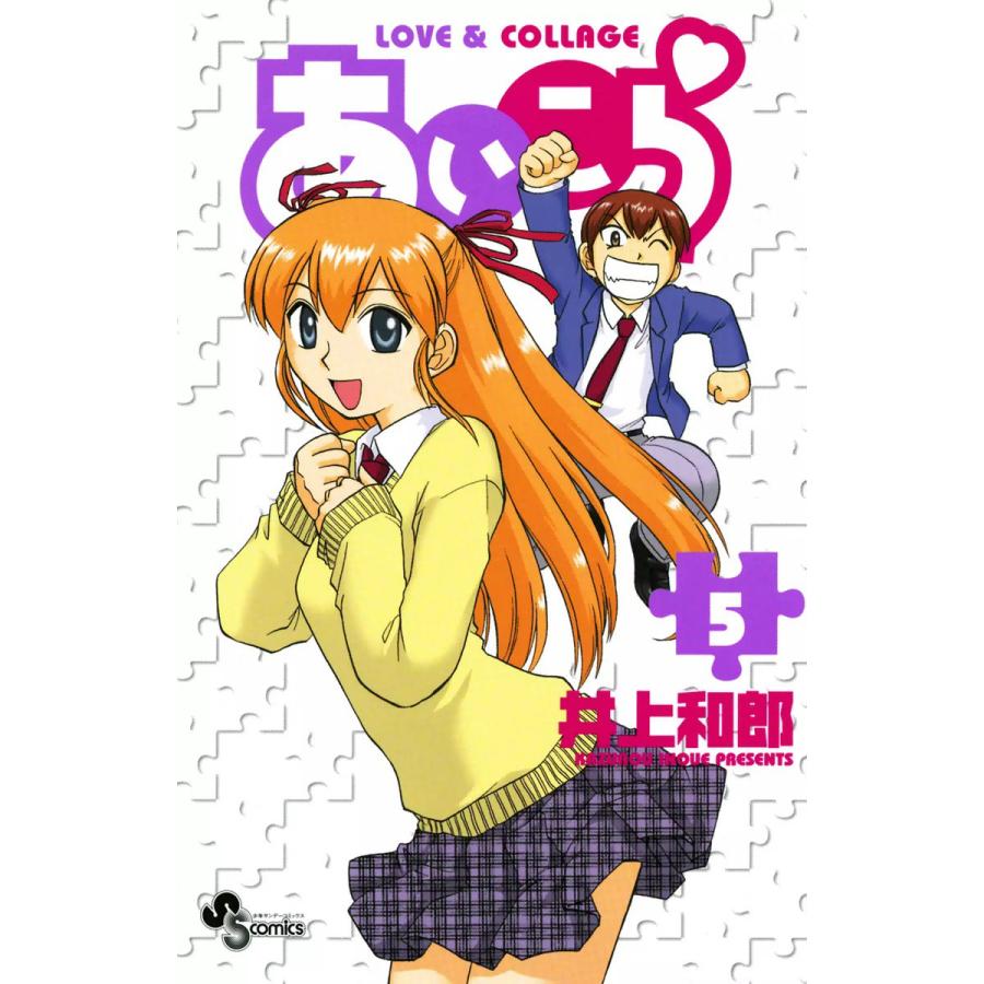 あいこら (5) 電子書籍版 / 井上和郎 | 