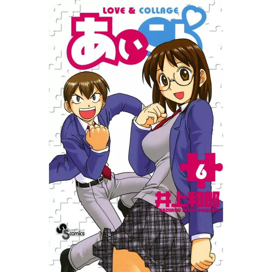 あいこら (6) 電子書籍版 / 井上和郎 | 