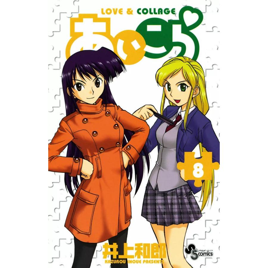 あいこら (8) 電子書籍版 / 井上和郎 | 