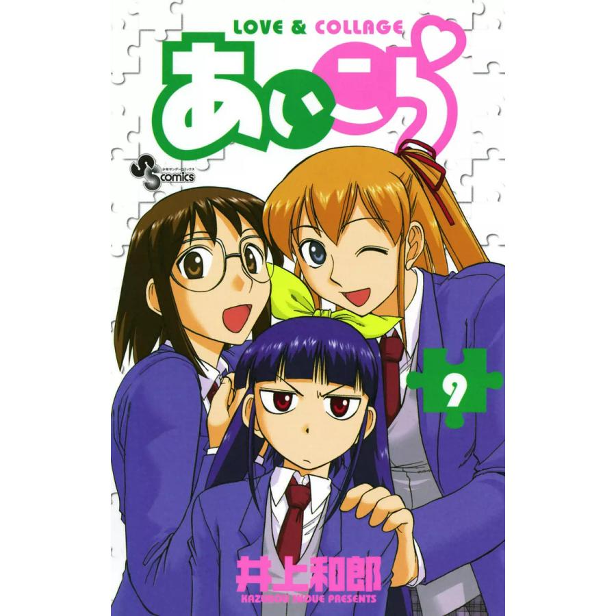 あいこら (9) 電子書籍版 / 井上和郎 | 