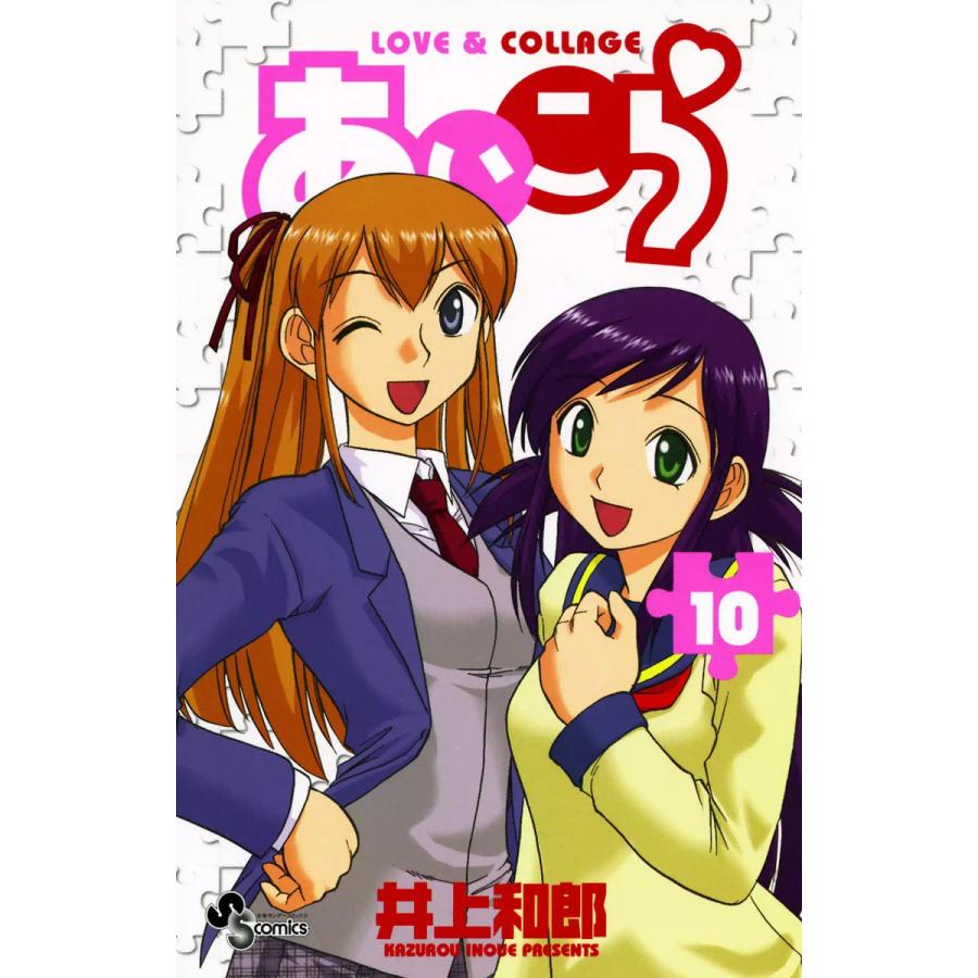 あいこら (10) 電子書籍版 / 井上和郎 | 