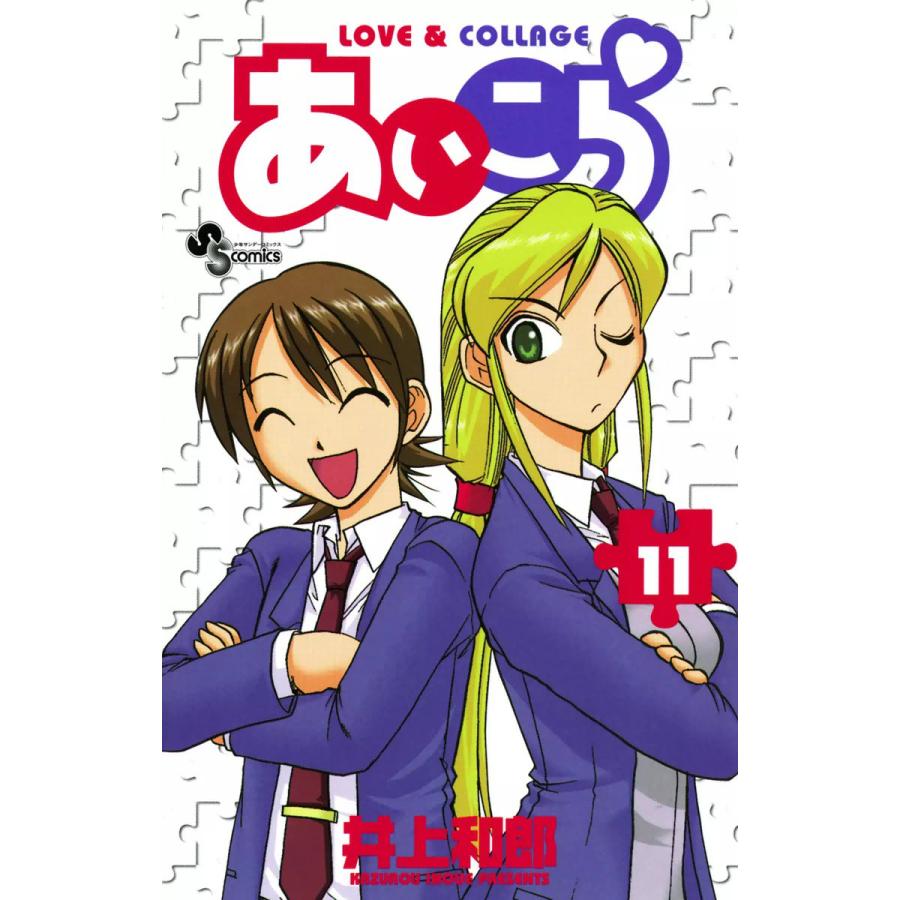 あいこら (11) 電子書籍版 / 井上和郎 | 