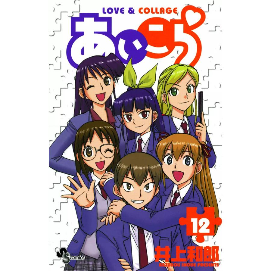 あいこら (12) 電子書籍版 / 井上和郎 | 