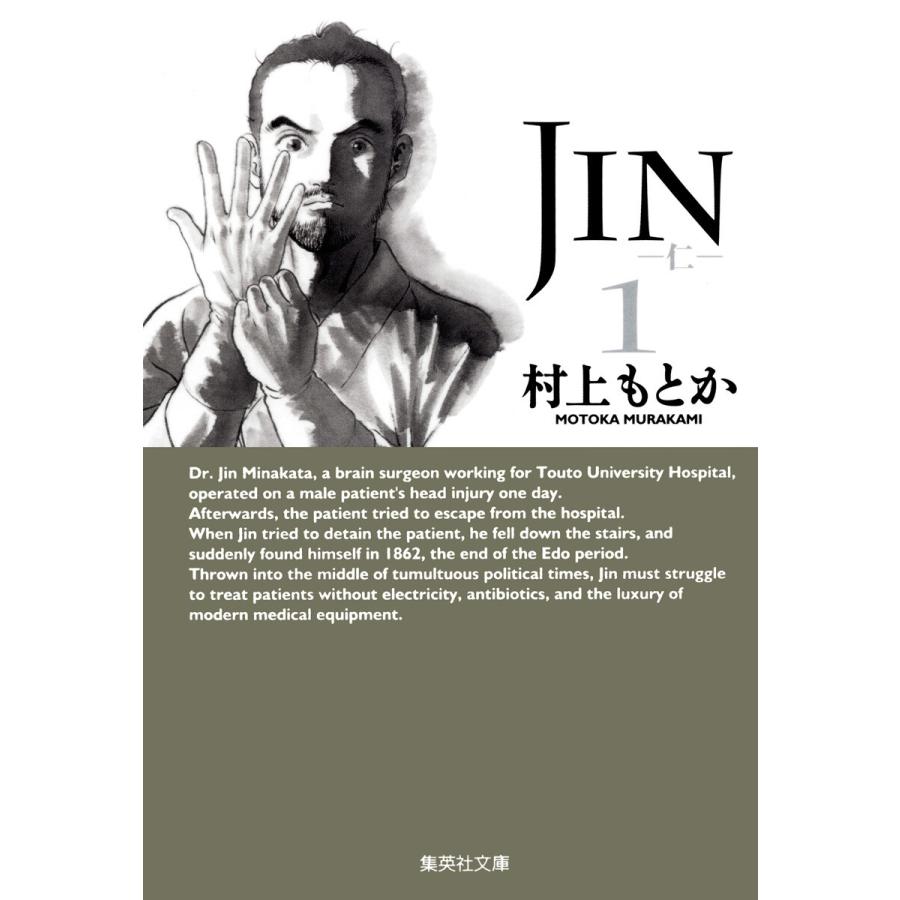 JIN―仁― (1) 電子書籍版 / 村上もとか | 