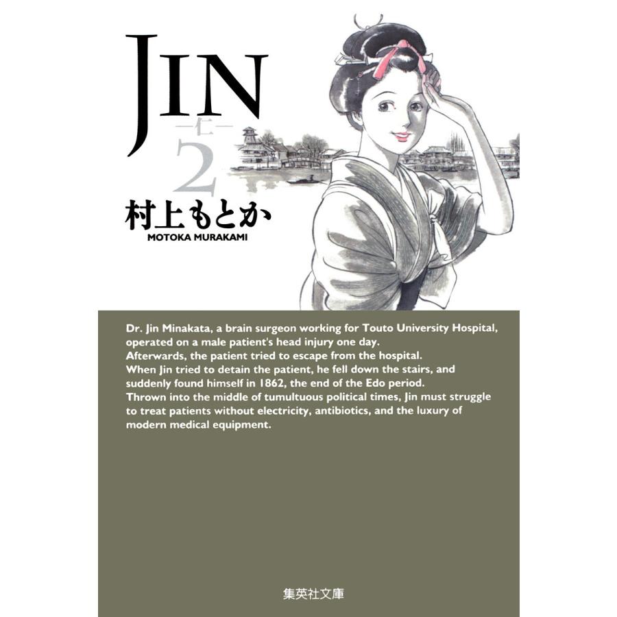 JIN―仁― (2) 電子書籍版 / 村上もとか | 