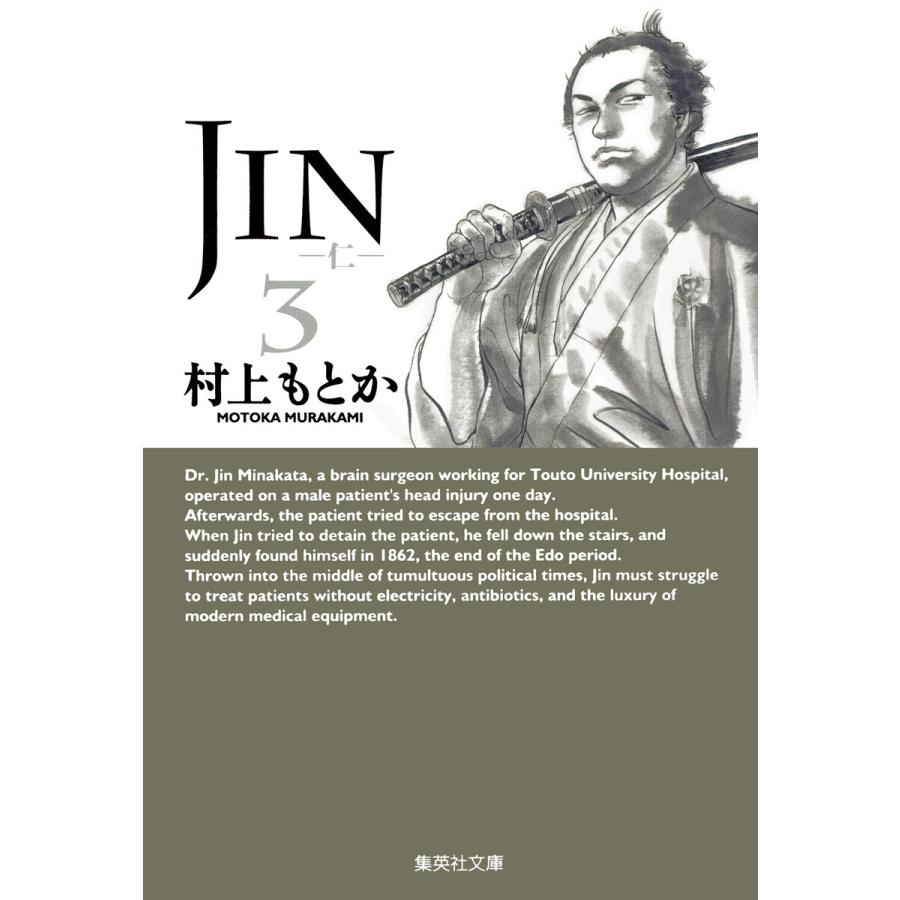 JIN―仁― (3) 電子書籍版 / 村上もとか | 