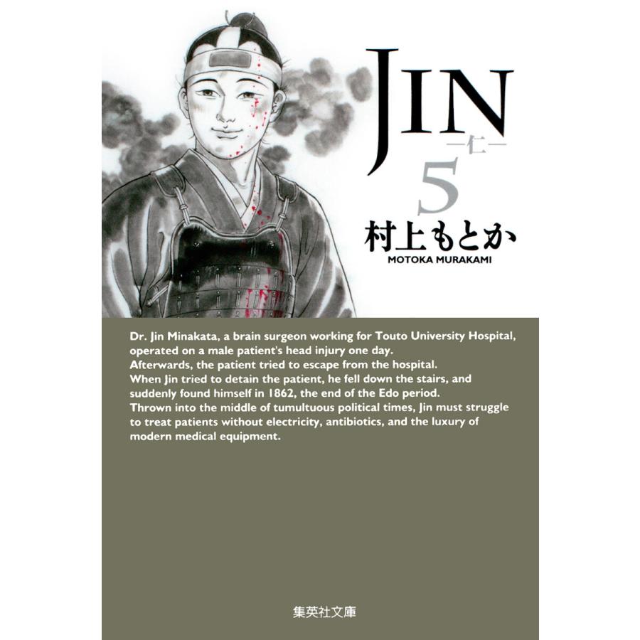 JIN―仁― (5) 電子書籍版 / 村上もとか | 