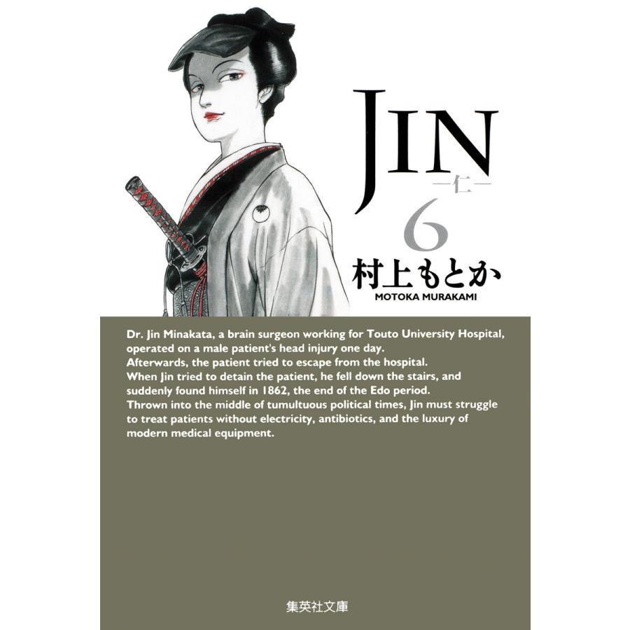 JIN―仁― (6) 電子書籍版 / 村上もとか | 