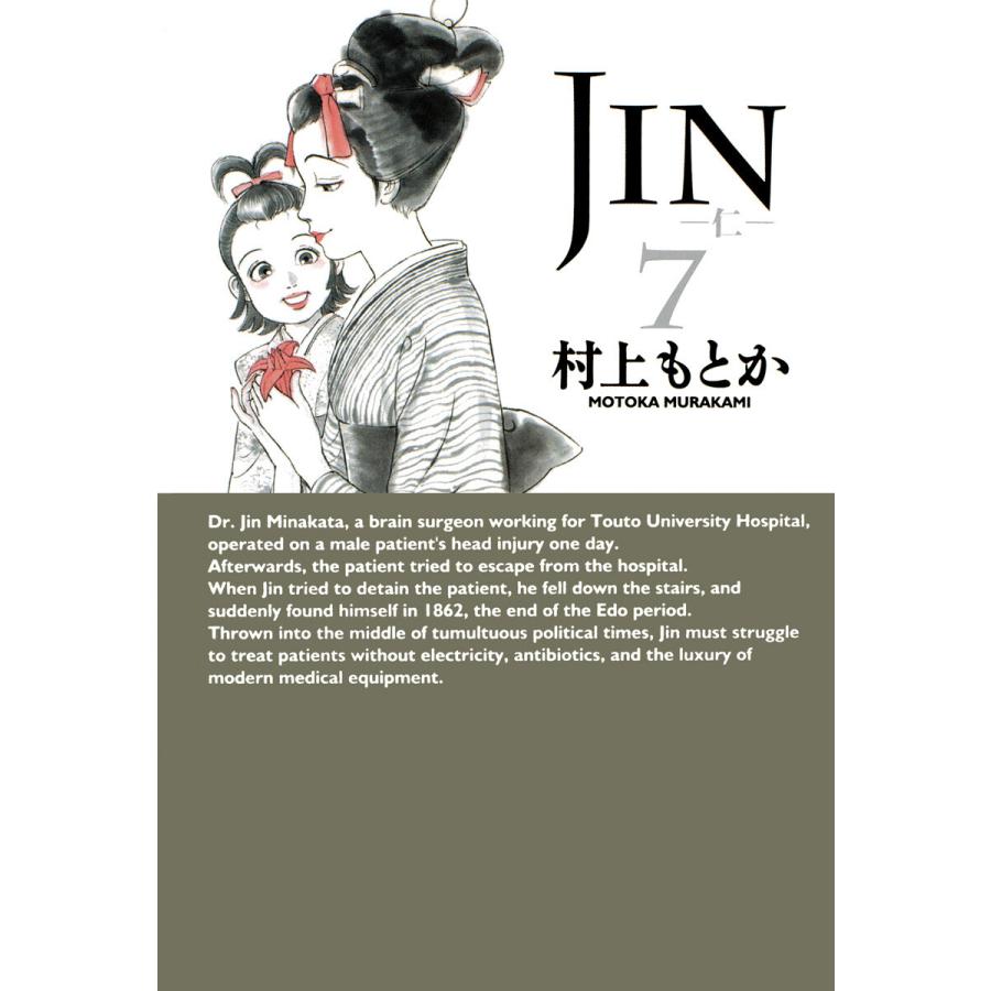 JIN―仁― (7) 電子書籍版 / 村上もとか | 