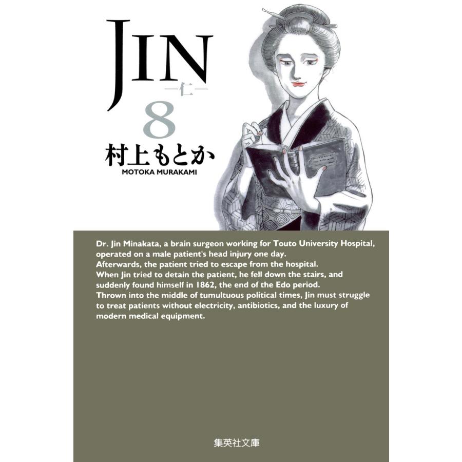 JIN―仁― (8) 電子書籍版 / 村上もとか | 
