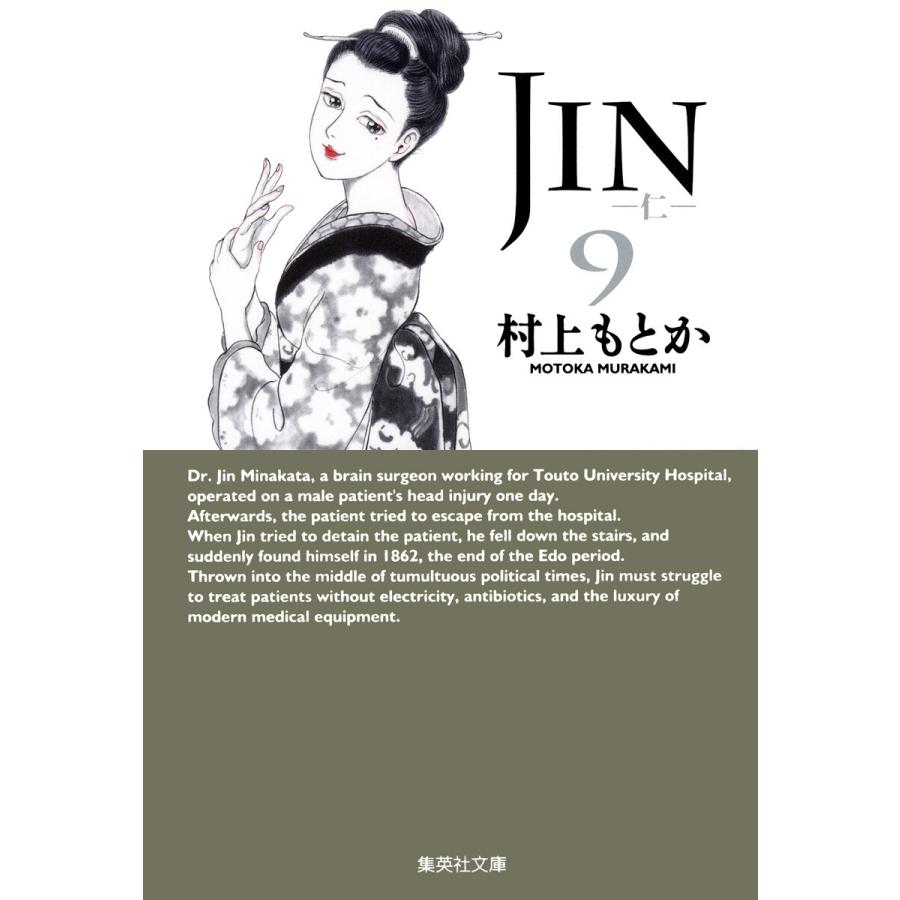 JIN―仁― (9) 電子書籍版 / 村上もとか | 