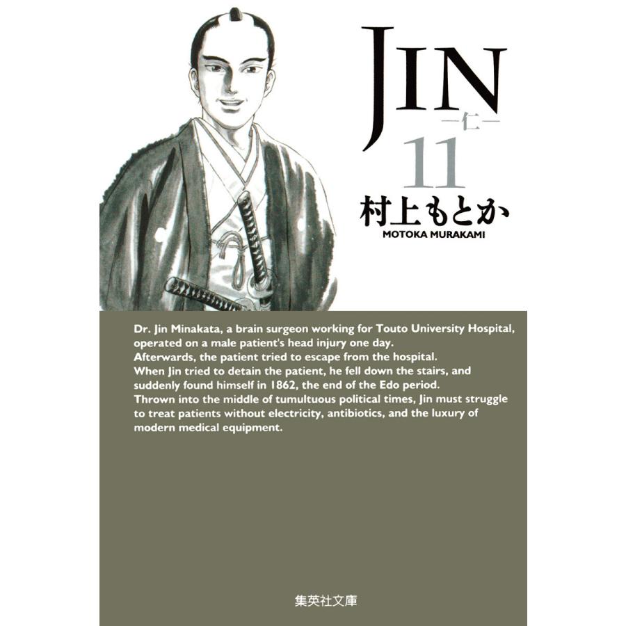 JIN―仁― (11) 電子書籍版 / 村上もとか | 