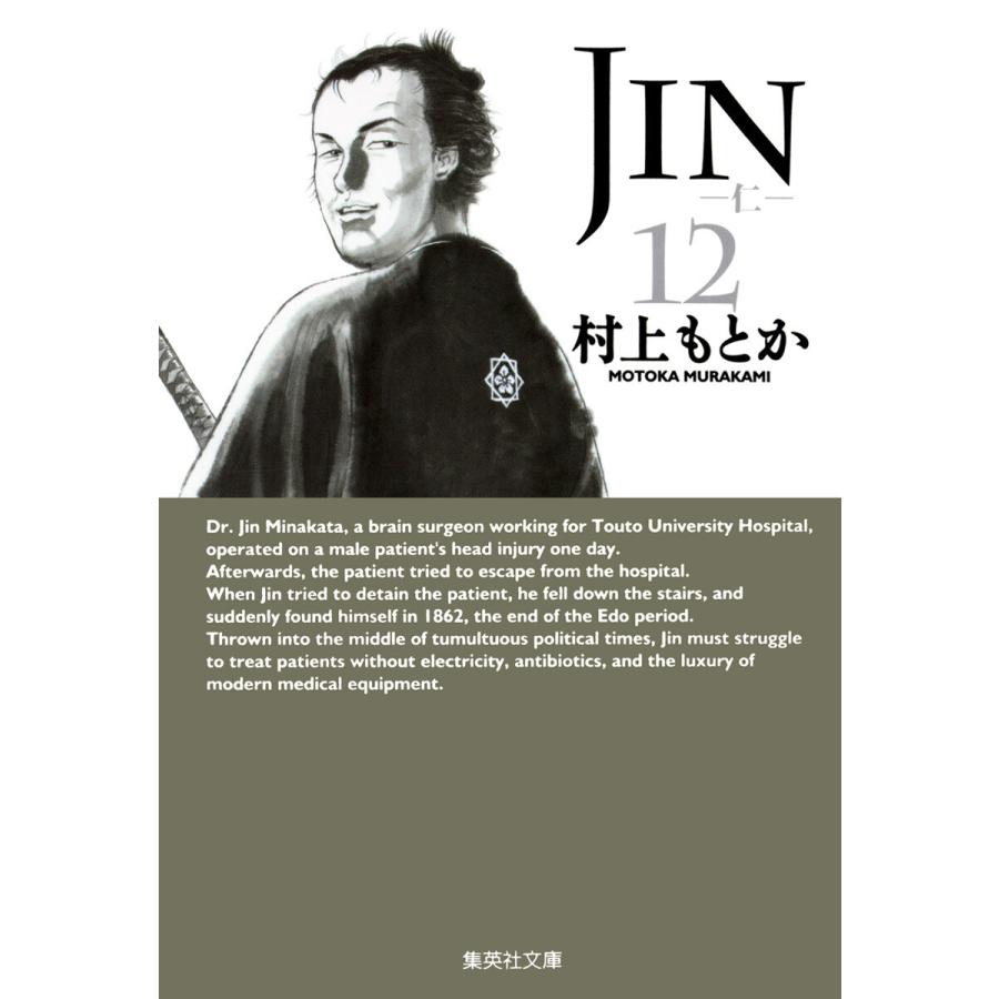 JIN―仁― (12) 電子書籍版 / 村上もとか | 