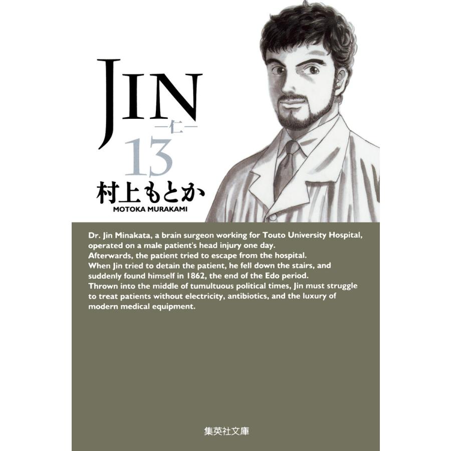 JIN―仁― (13) 電子書籍版 / 村上もとか | 