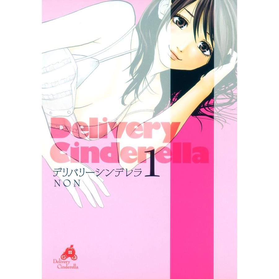 デリバリーシンデレラ (1) 電子書籍版 / NON | 