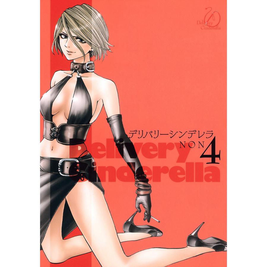 デリバリーシンデレラ (4) 電子書籍版 / NON | 