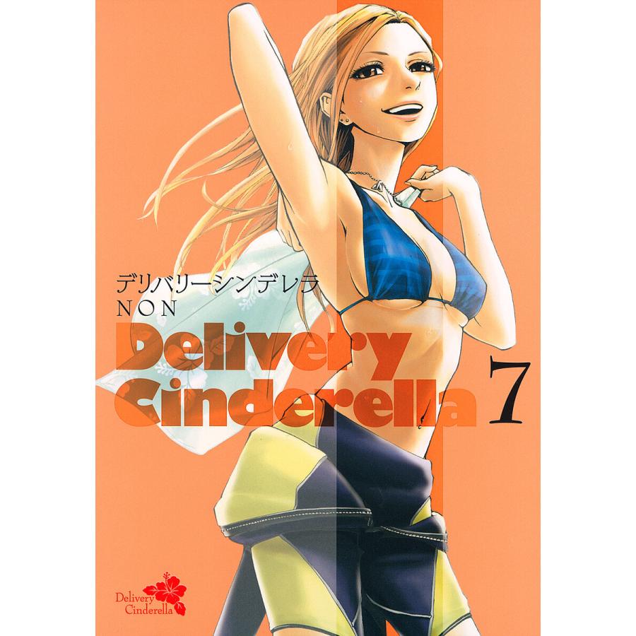 デリバリーシンデレラ (7) 電子書籍版 / NON | 