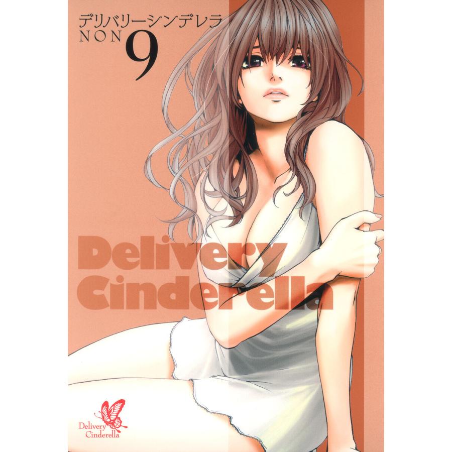 デリバリーシンデレラ (9) 電子書籍版 / NON | 