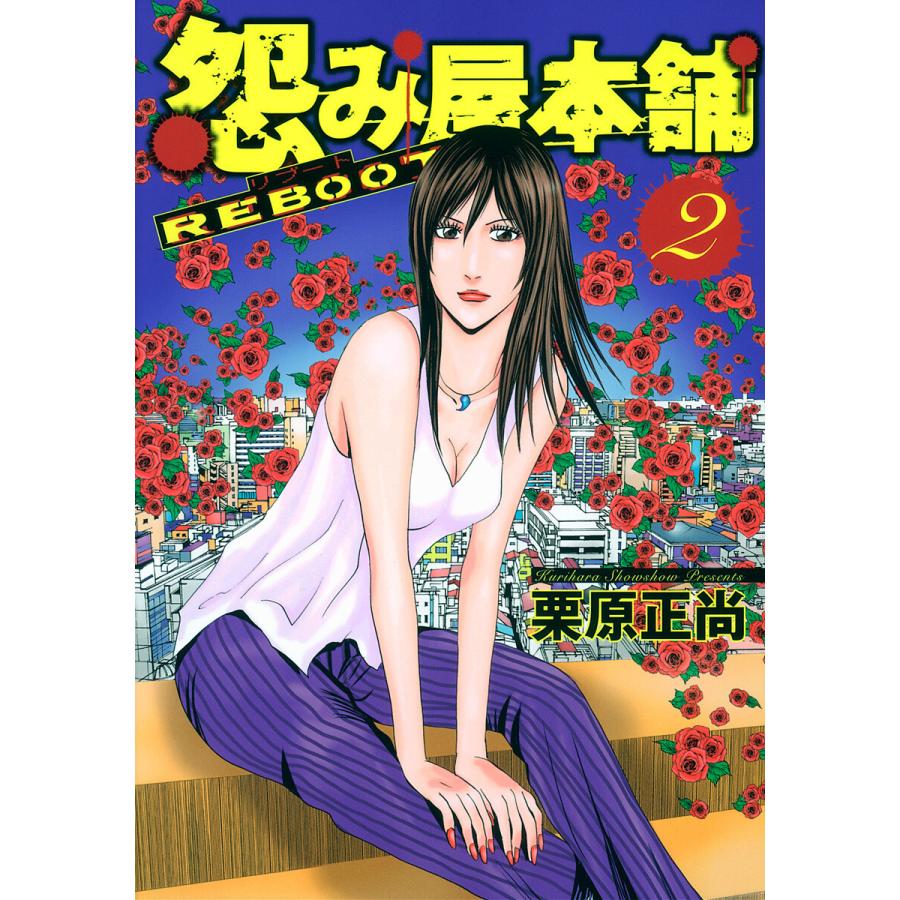 怨み屋本舗 REBOOT (2) 電子書籍版 / 栗原正尚 | 