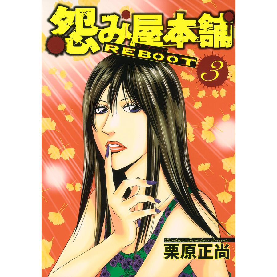 怨み屋本舗 REBOOT (3) 電子書籍版 / 栗原正尚 | 