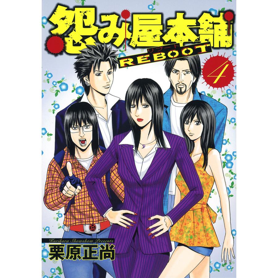 怨み屋本舗 REBOOT (4) 電子書籍版 / 栗原正尚 | 
