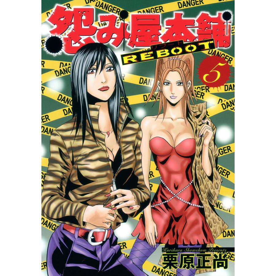 怨み屋本舗 REBOOT (5) 電子書籍版 / 栗原正尚 | 
