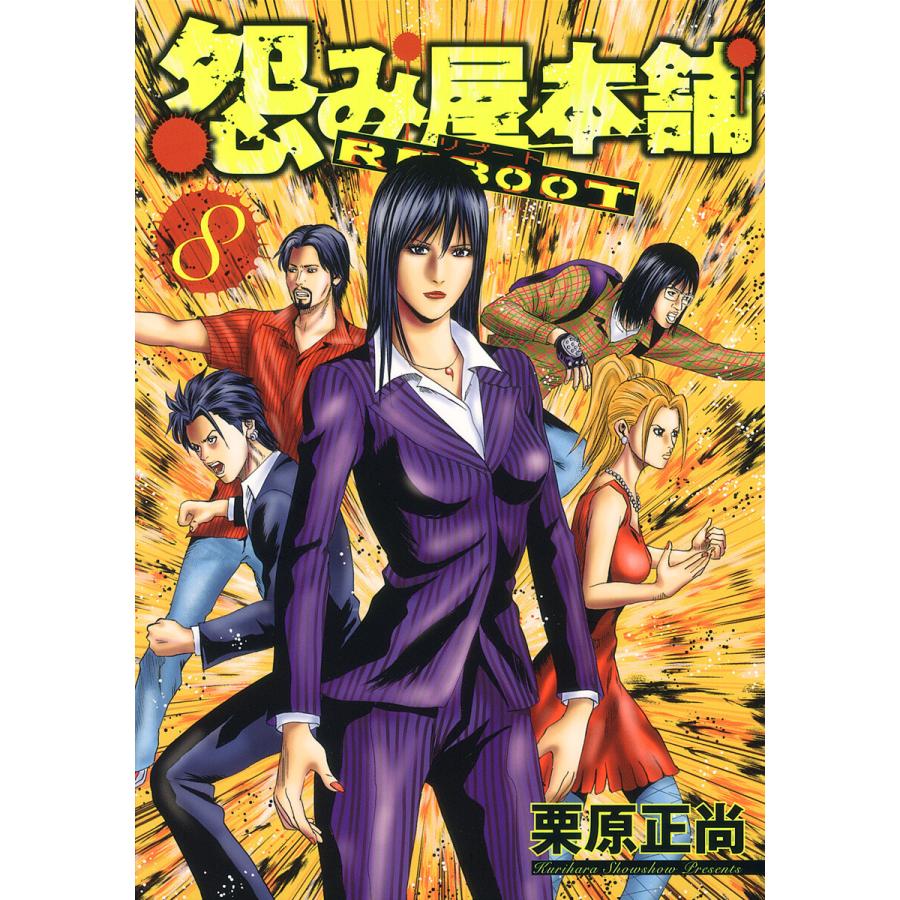 怨み屋本舗 REBOOT (8) 電子書籍版 / 栗原正尚 | 
