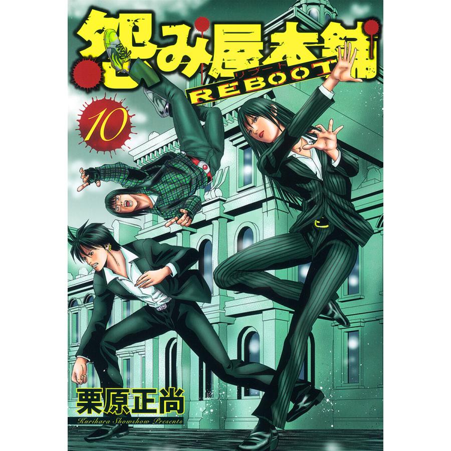 怨み屋本舗 REBOOT (10) 電子書籍版 / 栗原正尚 | 