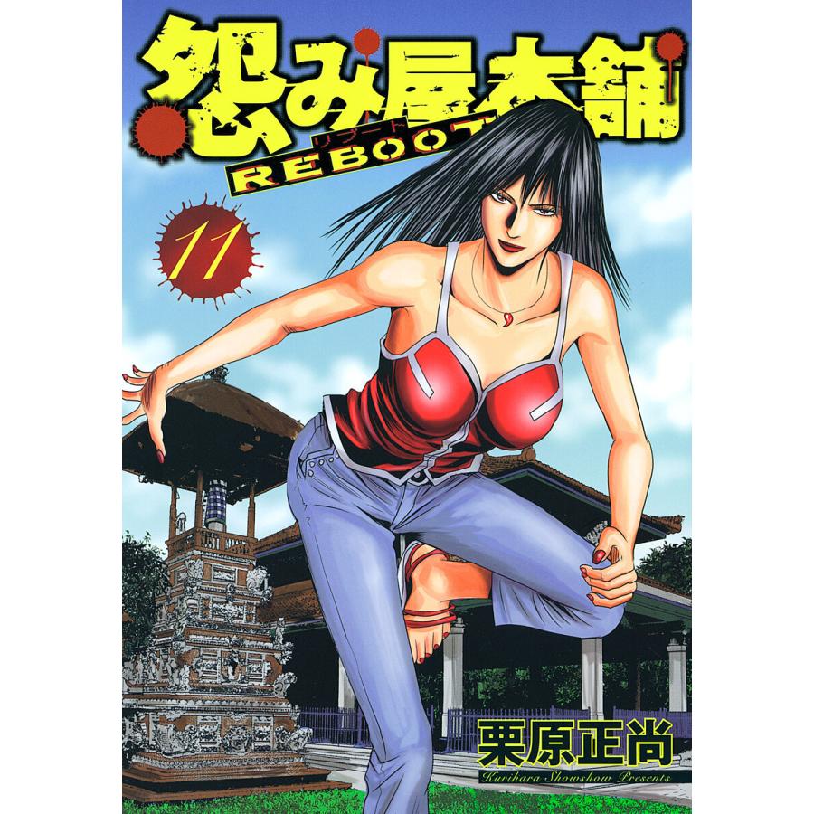 怨み屋本舗 REBOOT (11) 電子書籍版 / 栗原正尚 | 