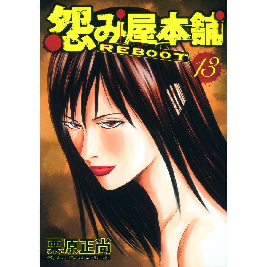 怨み屋本舗 REBOOT (13) 電子書籍版 / 栗原正尚 | 