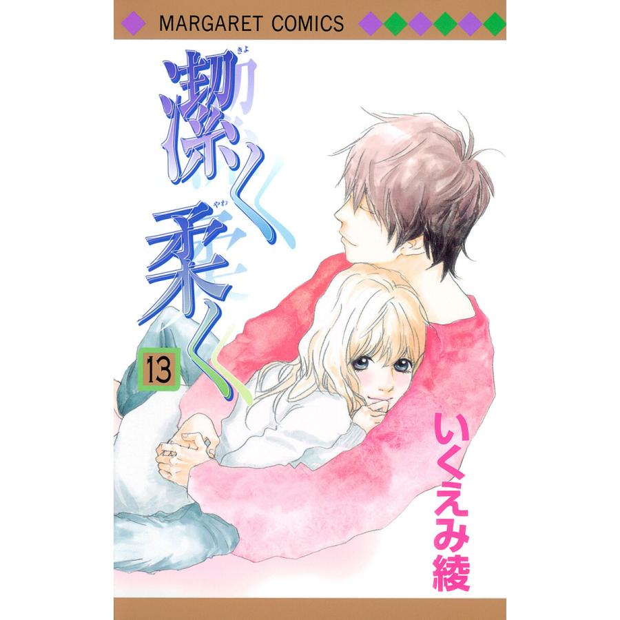 潔く柔く 13 電子書籍版 いくえみ綾 B Ebookjapan 通販 Yahoo ショッピング