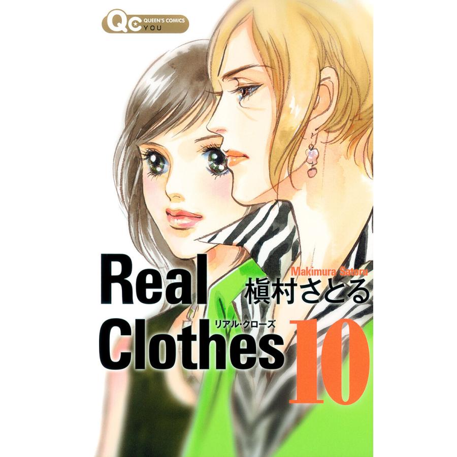 Real Clothes (10) 電子書籍版 / 槇村さとる | 