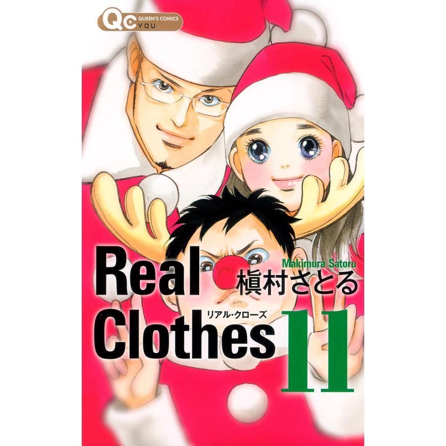 Real Clothes (11) 電子書籍版 / 槇村さとる | 