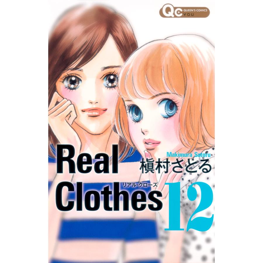 Real Clothes (12) 電子書籍版 / 槇村さとる | 