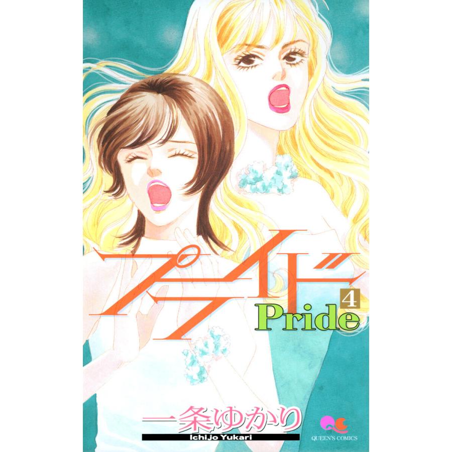 プライド (4) 電子書籍版 / 一条ゆかり | 