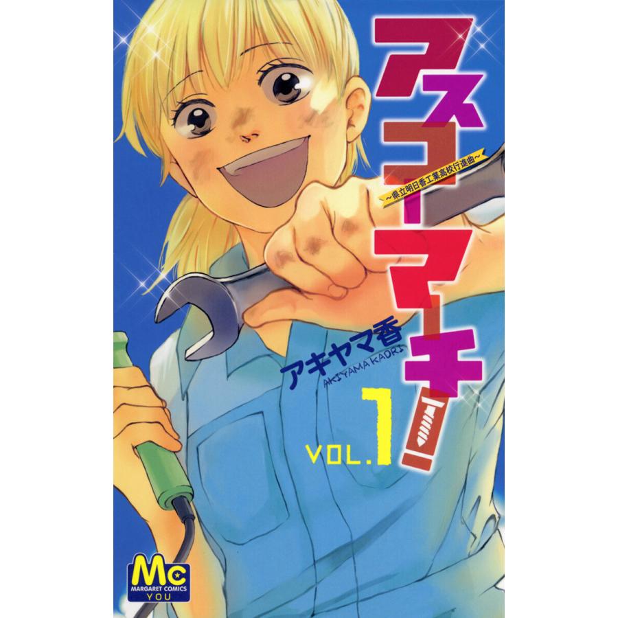 アスコーマーチ! (1) 電子書籍版 / アキヤマ香 | 